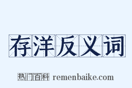 存洋反义词是什么意思的图片